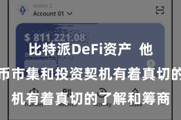 比特派DeFi资产 他们对数字货币市集和投资契机有着真切的了解和筹商