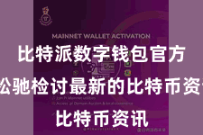 比特派数字钱包官方 松驰检讨最新的比特币资讯