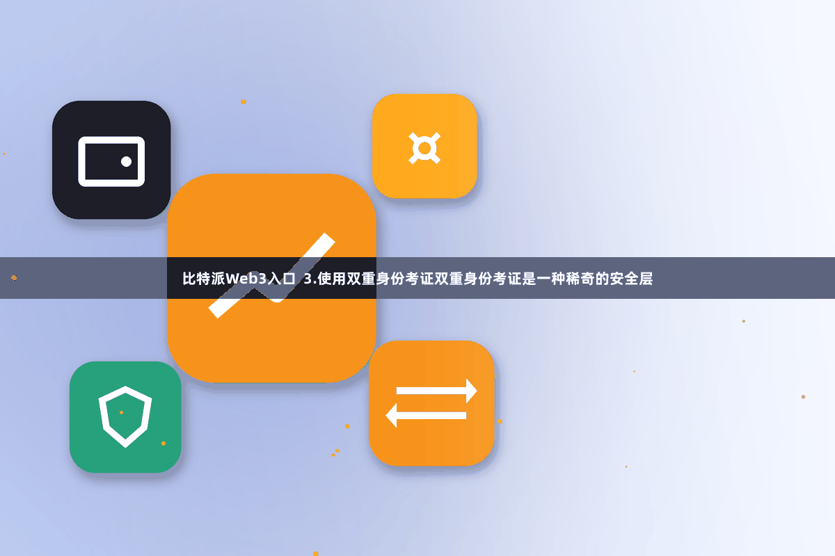 比特派Web3入口  3.使用双重身份考证双重身份考证是一种稀奇的安全层