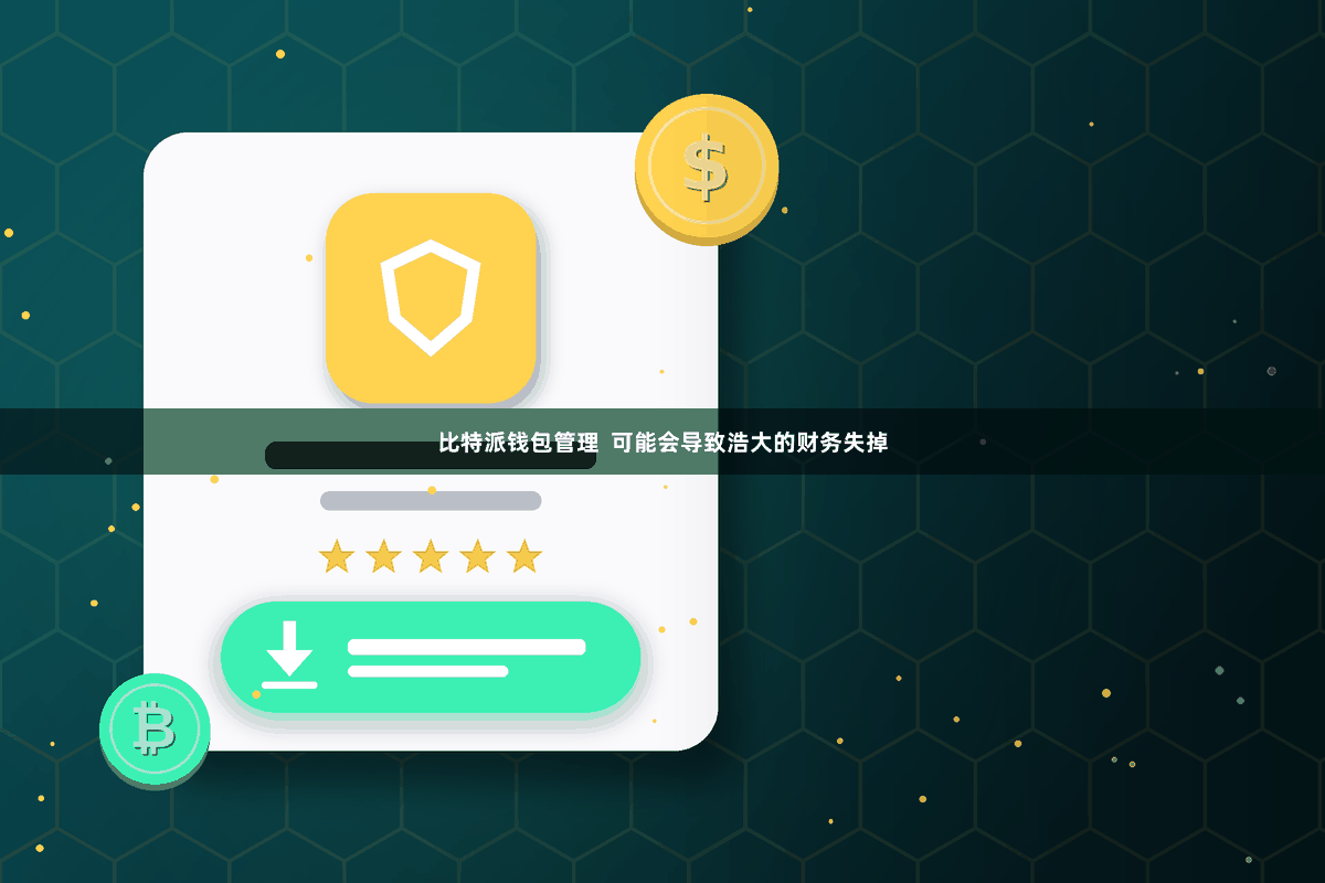比特派钱包管理  可能会导致浩大的财务失掉