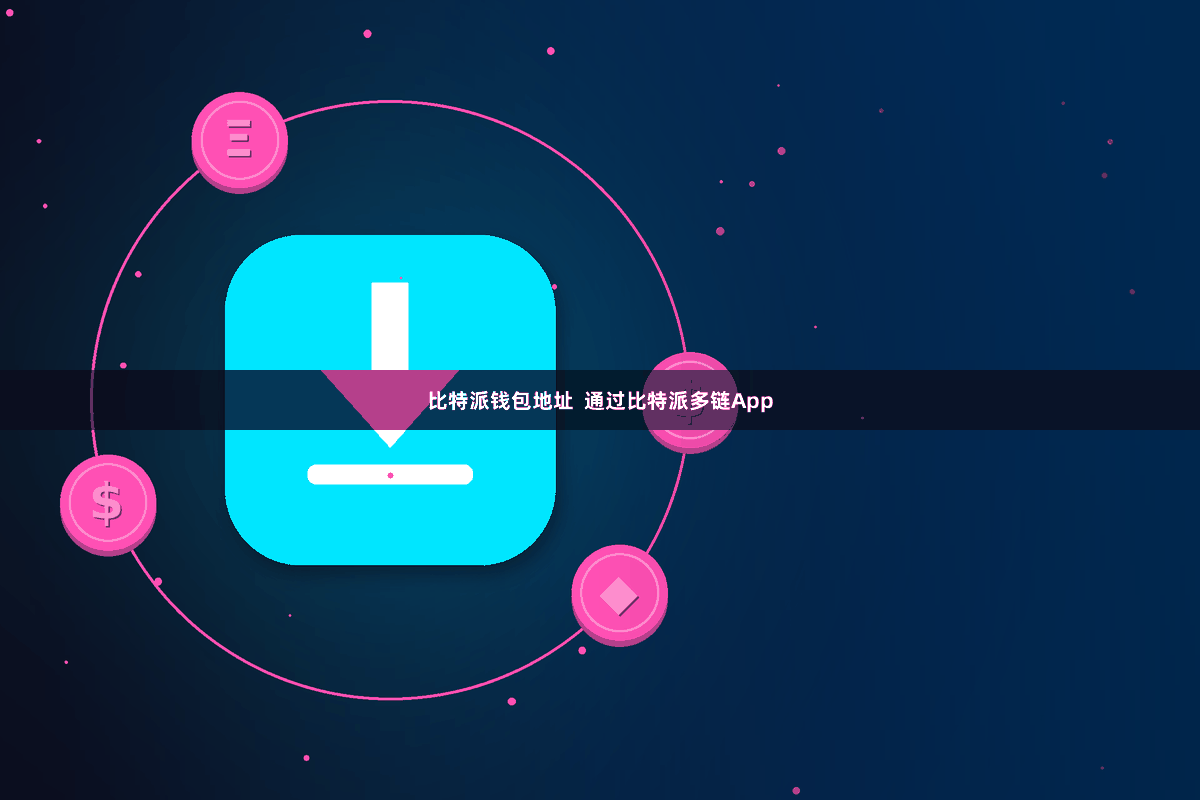 比特派钱包地址  通过比特派多链App