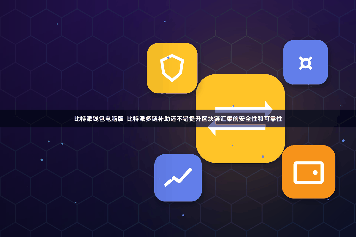 比特派钱包电脑版  比特派多链补助还不错提升区块链汇集的安全性和可靠性